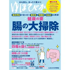 【新品】【雑誌】ゆほびか 2025-2026年 秋冬