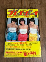 1979年 週刊プレイボーイ 7月31日号 No.31 昭和レトロ 雑誌 当時物