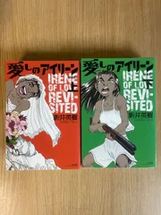 愛しのアイリーン 新装版 上下巻 新井英樹