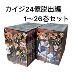 2026年最新】カイジ 24億脱出編 全巻の人気アイテム - メルカリ
