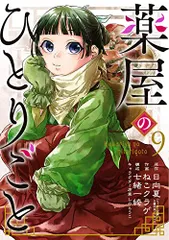 薬屋のひとりごと(9) (ビッグガンガンコミックス)／日向夏、ねこクラゲ、七緒一綺、しのとうこ