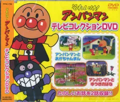 それいけ! アンパンマン テレビコレクション 完全生産限定DVD PPVA-1706