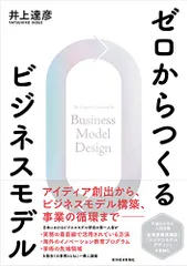 ゼロからつくるビジネスモデル／井上 達彦