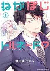 ねがぽじトルネ~ド (1) (サンデーうぇぶり)／家田 キリゼン