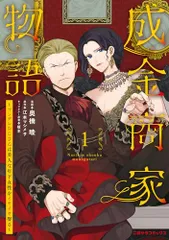 成金商家物語1~ツンデレおじさんは美人な年下女性をイヤイヤ娶る~ (二見サラコミックス)／奥橋睦