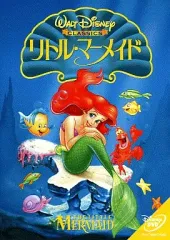 2026年最新】リトルマーメイド DVDの人気アイテム - メルカリ