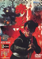 2026年最新】赤影 仮面の忍者の人気アイテム - メルカリ