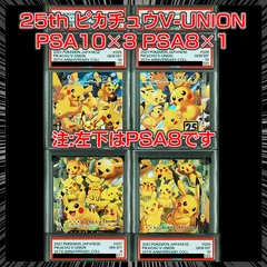 ⚠️注意事項あり【PSA10&PSA8】 『ピカチュウV-UNION RRR』4連番