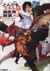 オーバーラップ オーバーラップノベルス 江口連 とんでもスキルで異世界放浪メシ/羽根付き餃子×幻の竜 2
