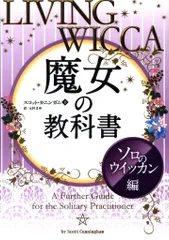 スコット・カニンガム 魔女の教科書 ソロのウイッカン編