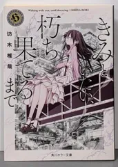 【中古】きみといたい、朽ち果てるまで (角川ホラー文庫)／坊木 椎哉／KADOKAWA
