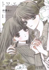 講談社 別冊フレンドKC 仲藤ぬい トワ・エ・モア 1