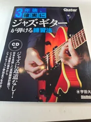 3年後、確実にジャズ・ギターが弾ける練習法