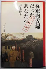 【中古】従軍慰安婦だったあなたへ／井上 俊夫／かもがわ出版