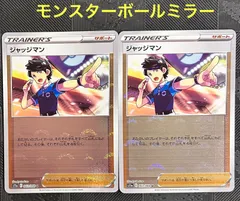 ポケモンカードジャッジマンモンスターボールミラー仕様　2枚