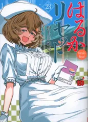 秋田書店 チャンピオンレッドコミックス 野上武志 !!)はるかリセット 23