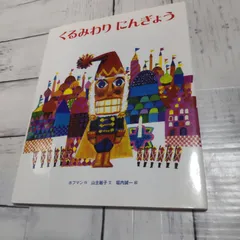 「くるみわりにんぎょう」 ホフマン,E.T.A. / 山主 敏子 / 堀内 誠一