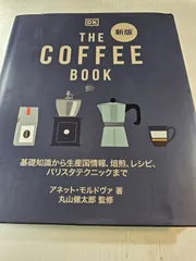 THE COFFEE BOOK : 基礎知識から生産国情報、焙煎、レシピ、バリスタテクニックまで