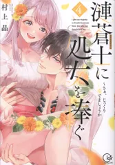 彗星社 ClairTLcomics 村上晶 漣蒼士に処女を捧ぐ~さあ、じっくり愛でましょうか 4