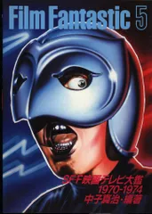 講談社 中子真治 FILM FANTASTIC PART5 1970-1974