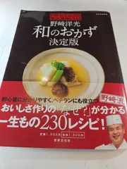 野﨑洋光 和のおかず決定版 「分とく山」の永久保存レシピ