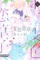 新書館 書店配布/ディアプラスコミックス 待緒イサミ 十二支色恋草子 蜜月の章  アニメイト限定4Pリーフレット 4