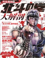 三栄書房 SAN-EI MOOK 完全保存版 北斗の拳大解剖