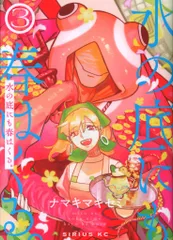 講談社 シリウスKC ナマキマキセミ !!)水の底にも春はくる。 3