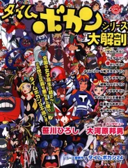 三栄書房 SAN-EI MOOK タイムボカンシリーズ大解剖