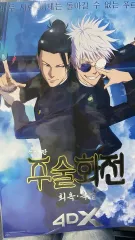 呪術廻戦 劇場版 懐玉・玉折 4DX 特典 ポスター