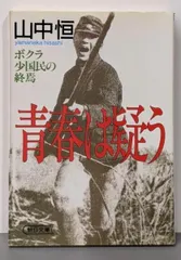 【中古】青春は疑う: ボクラ小国民の終焉 (朝日文庫 や 5-2)／山中恒 著／朝日新聞社
