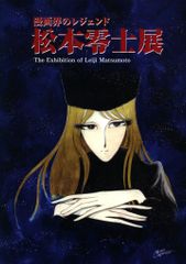 漫画界のレジェンド 松本零士展 公式図録 第2版第2刷 - メルカリ