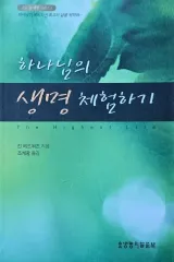 生命の言葉社 神様の生命を体験する（深い人生体験シリーズ 3）