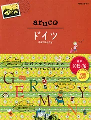 28 地球の歩き方 aruco ドイツ 2015~2016 (地球の歩き方 aruco 28)/地球の歩き方編集室 編