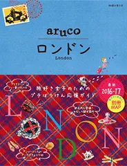 006 地球の歩き方 aruco ロンドン 2016~2017
