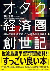 オタク経済圏創世記 GAFAの次は2.5次元コミュニティが世界の主役になる件/中山 淳雄