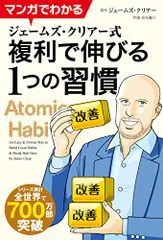 マンガでわかる ジェームズ・クリアー式 複利で伸びる1つの習慣/ジェームズ・クリアー