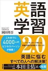 英語学習2.0/岡田 祥吾