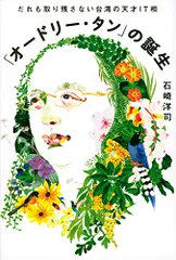 「オードリー・タン」の誕生 だれも取り残さない台湾の天才IT相/石崎 洋司