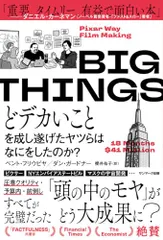 BIG THINGS どデカいことを成し遂げたヤツらはなにをしたのか?/ベント・フリウビヤ、ダン・ガードナー