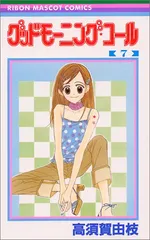グッドモーニング・コール 7 (りぼんマスコットコミックス)/高須賀 由枝