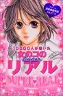 10000人が書いた女のコのSUPERリアル (デザートコミックス)