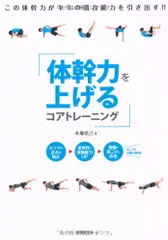 体幹力を上げるコアトレーニング/木場 克己