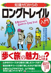 知識ゼロからのロングトレイル入門/特定非営利活動法人日本ロングトレイル協会