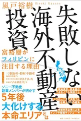 失敗しない海外不動産投資 富裕層がフィリピンに注目する理由/風戸裕樹
