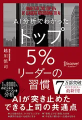 AI分析でわかった トップ5%リーダーの習慣/越川 慎司