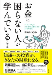 お金に困らない人が学んでいること/岡崎 かつひろ