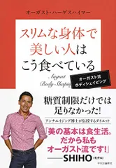 スリムな身体で美しい人はこう食べている - オーガスト流ボディシェイピング/オーガスト・ハーゲスハイマー