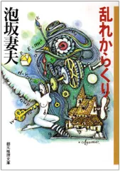 乱れからくり (創元推理文庫) (創元推理文庫 M あ 1-2)/泡坂 妻夫