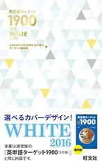 英単語ターゲット1900 WHITE 2016